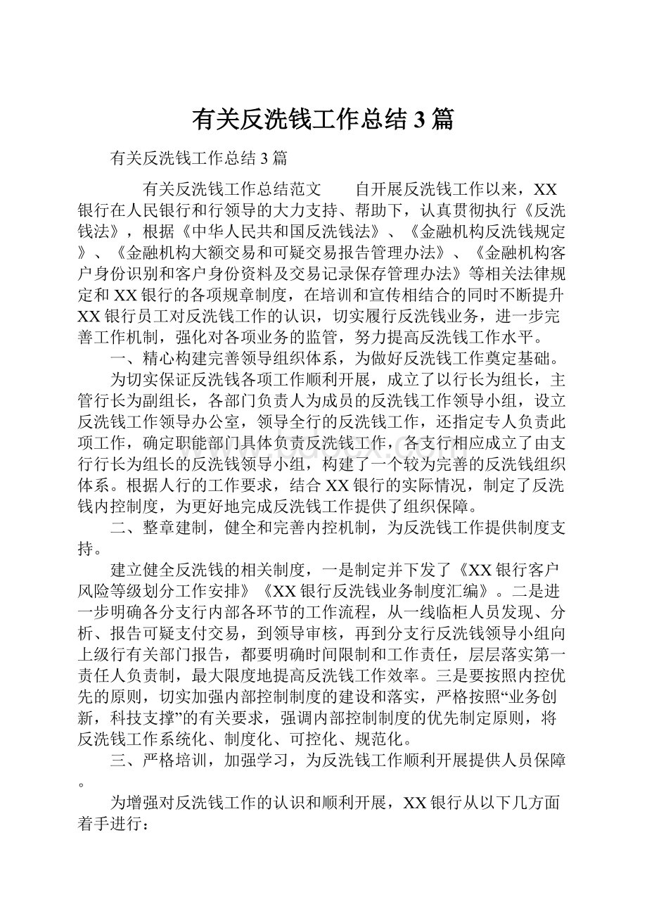 有关反洗钱工作总结3篇.docx