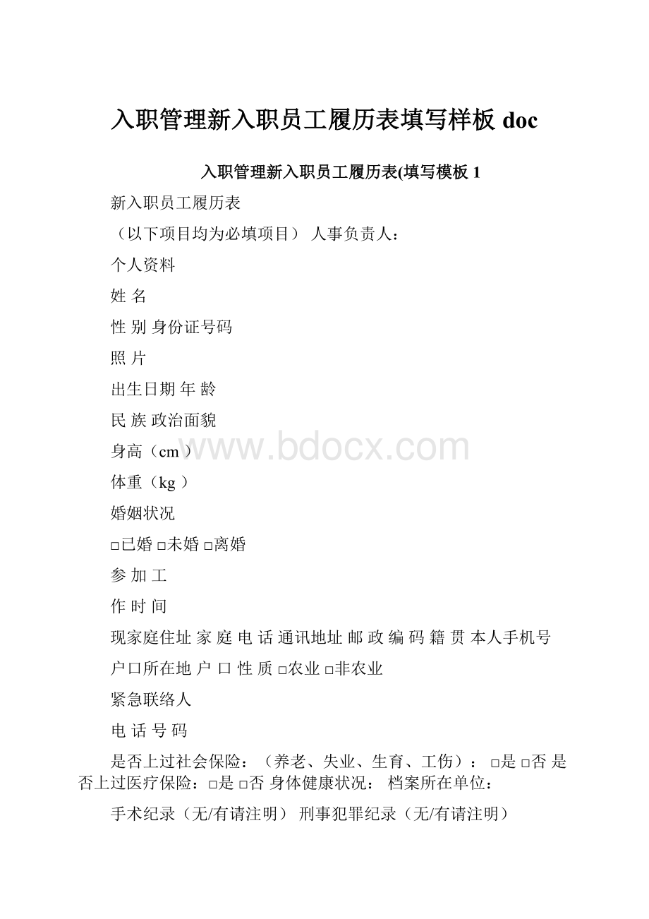 入职管理新入职员工履历表填写样板doc.docx_第1页