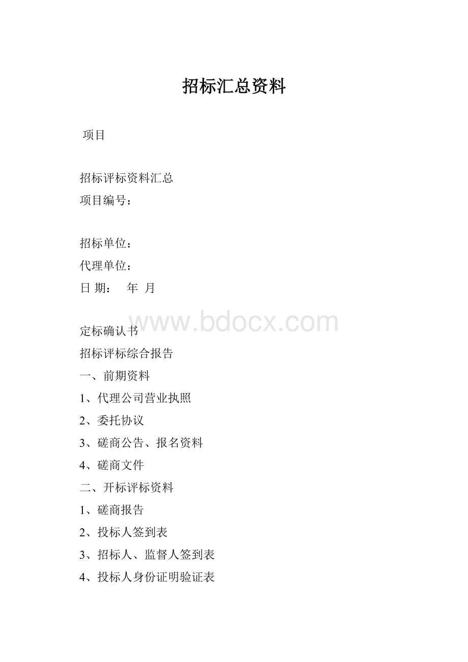 招标汇总资料.docx