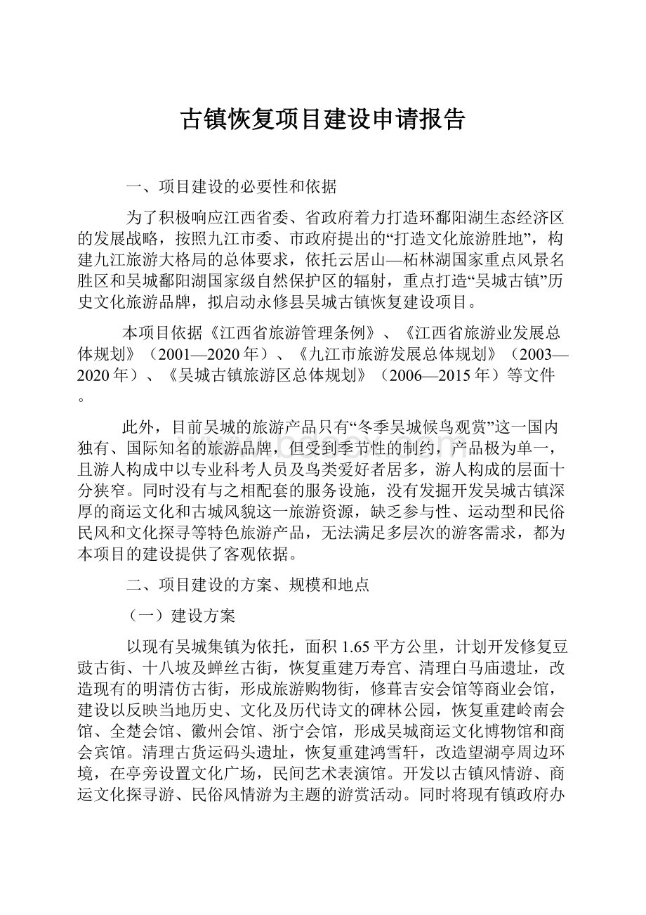 古镇恢复项目建设申请报告.docx_第1页