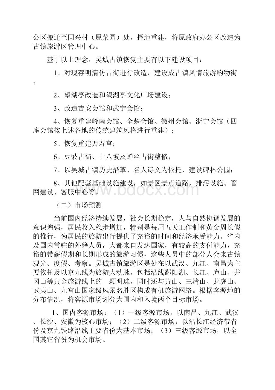 古镇恢复项目建设申请报告.docx_第2页