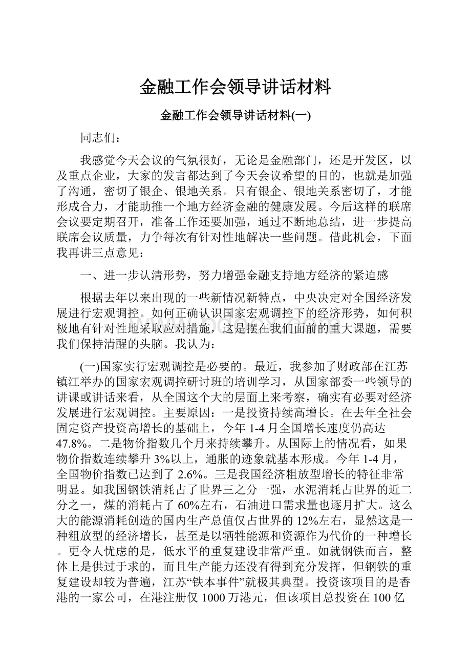 金融工作会领导讲话材料.docx