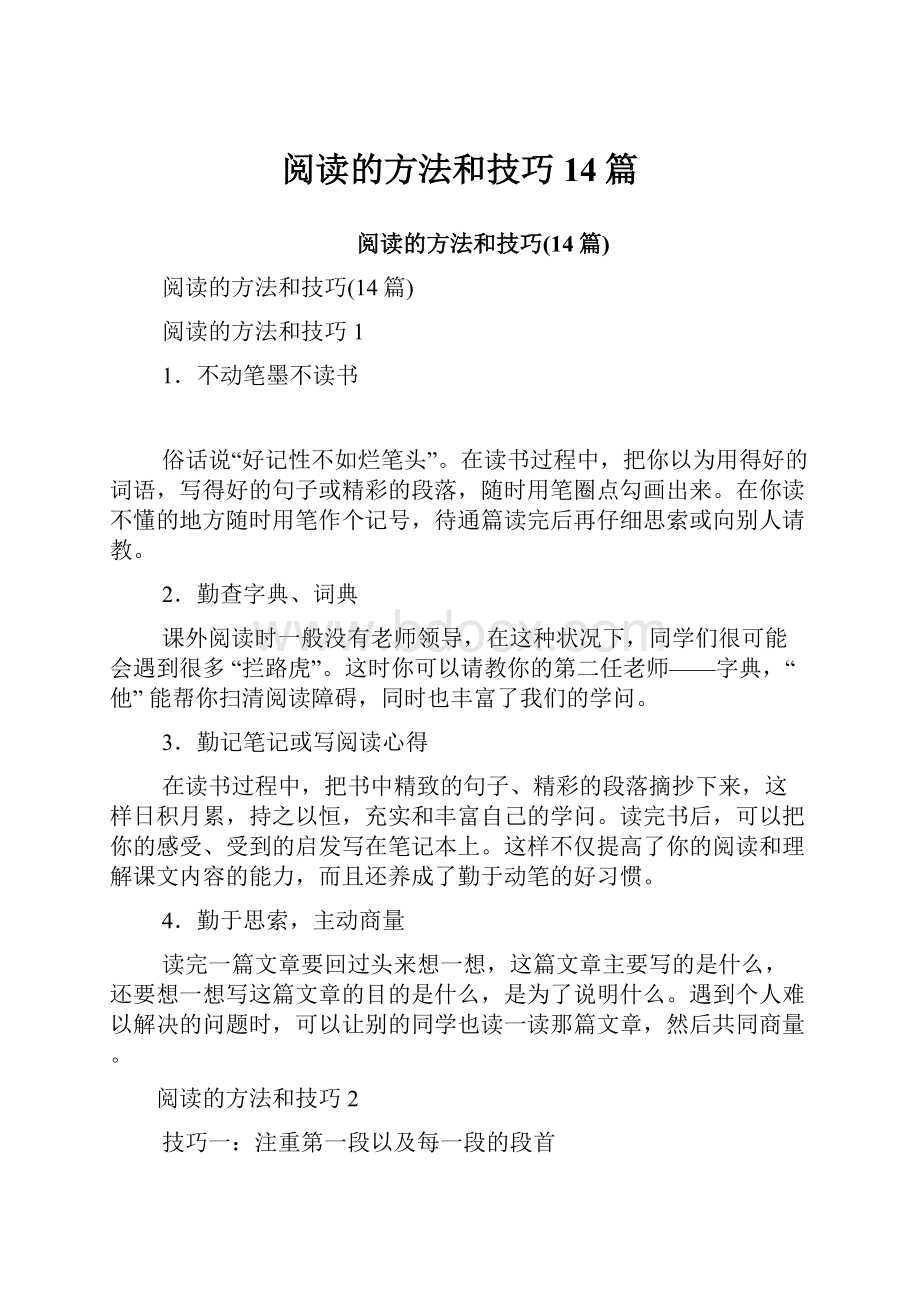 阅读的方法和技巧14篇.docx