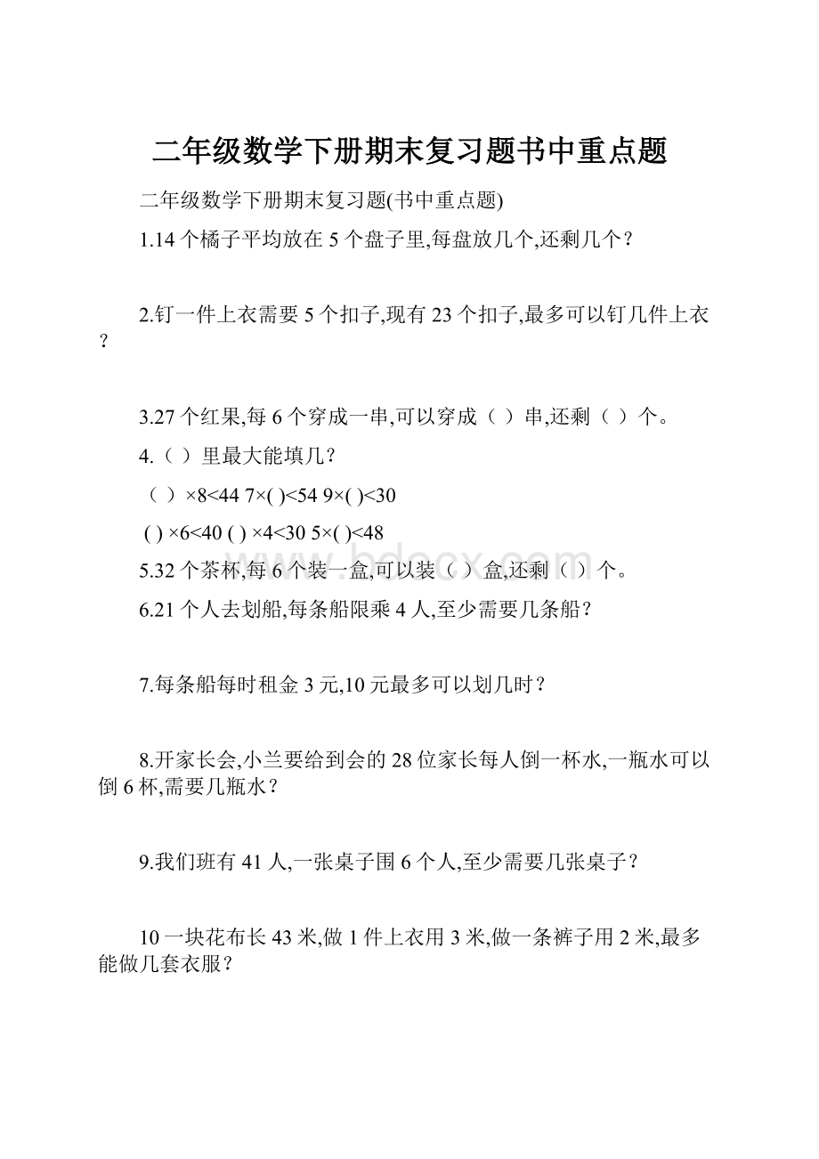 二年级数学下册期末复习题书中重点题.docx