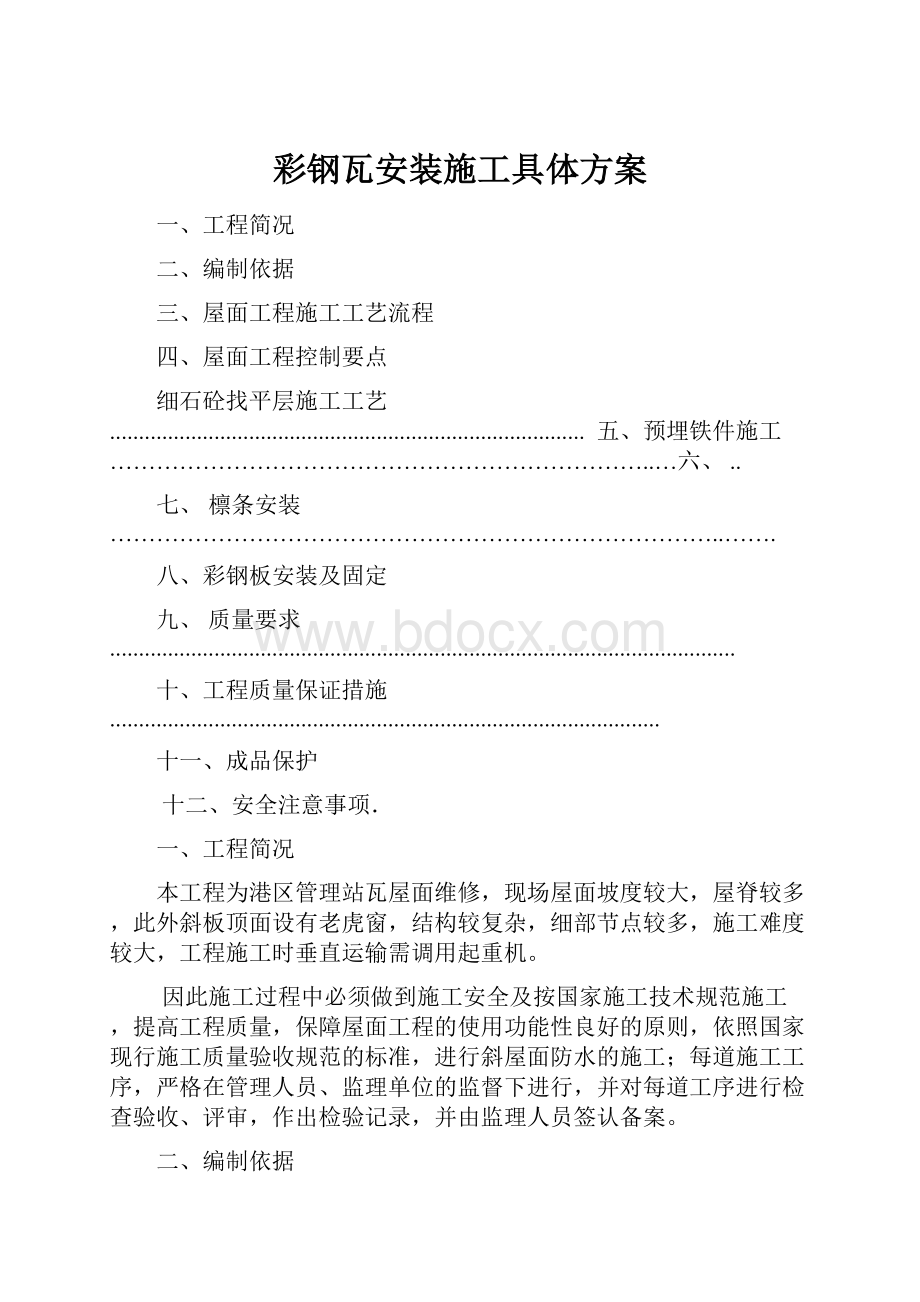 彩钢瓦安装施工具体方案.docx_第1页