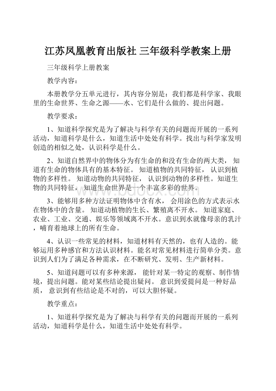 江苏凤凰教育出版社三年级科学教案上册.docx