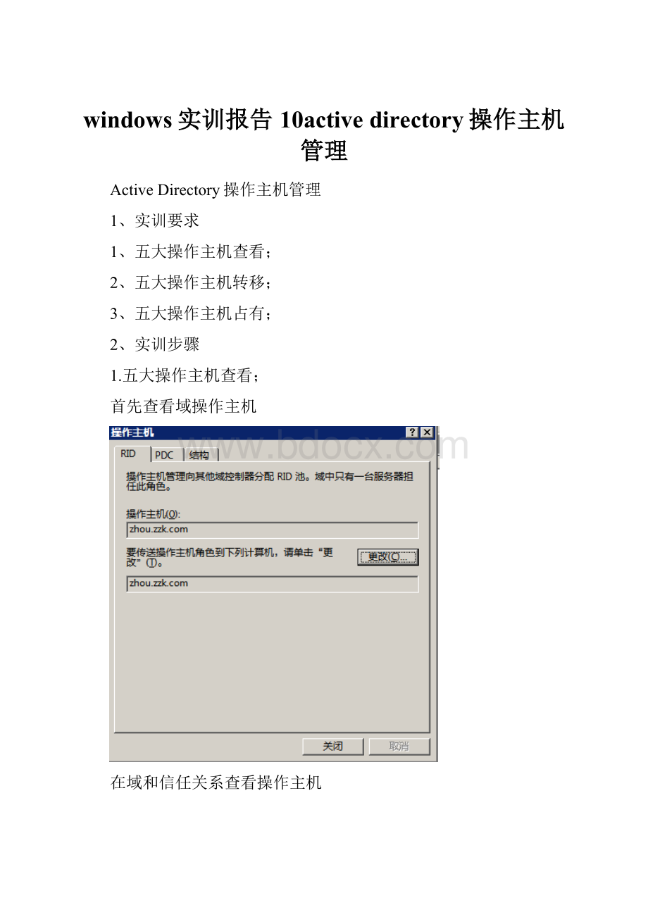 windows实训报告10active directory操作主机管理.docx