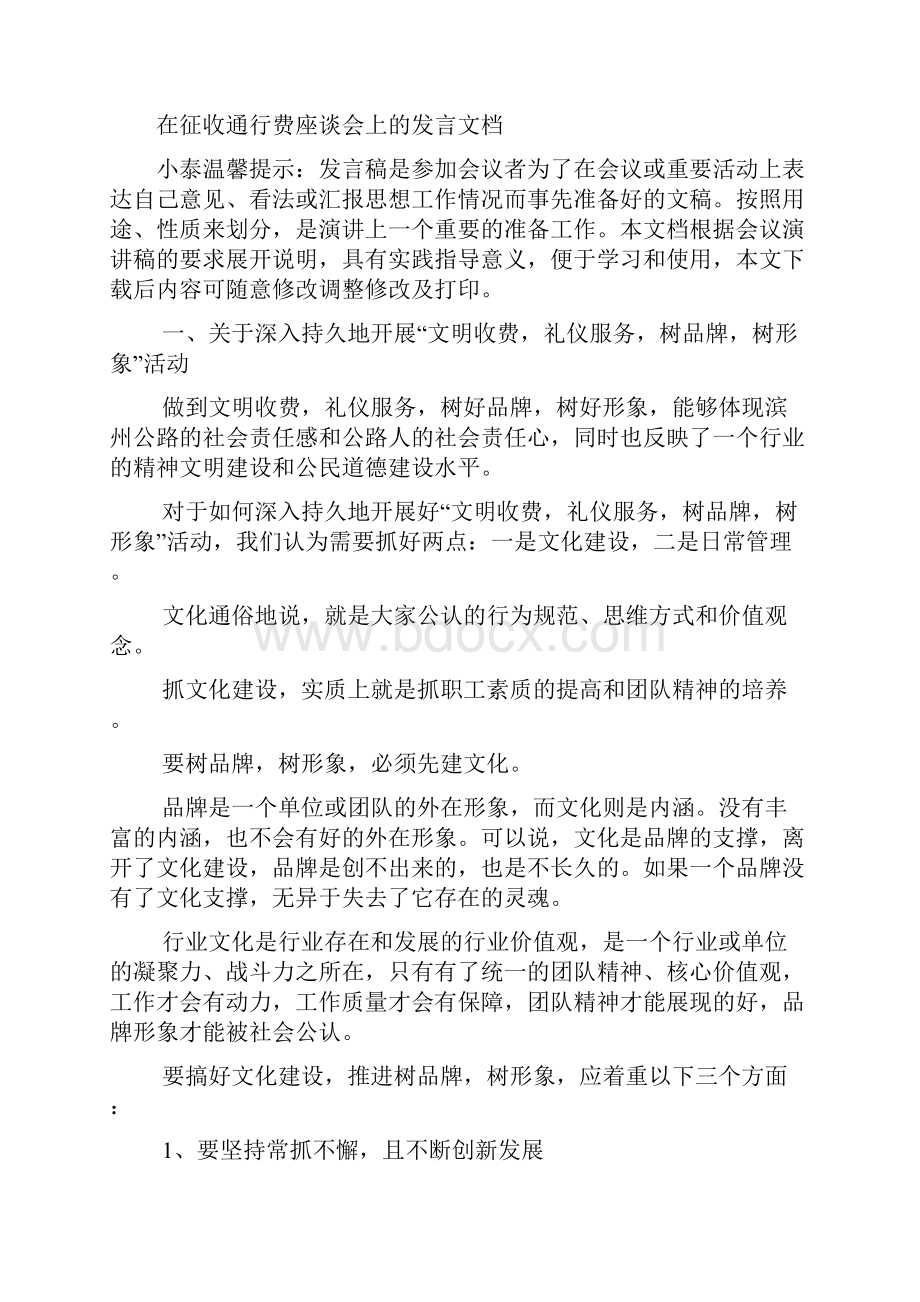 在征收通行费座谈会上的发言文档.docx_第2页