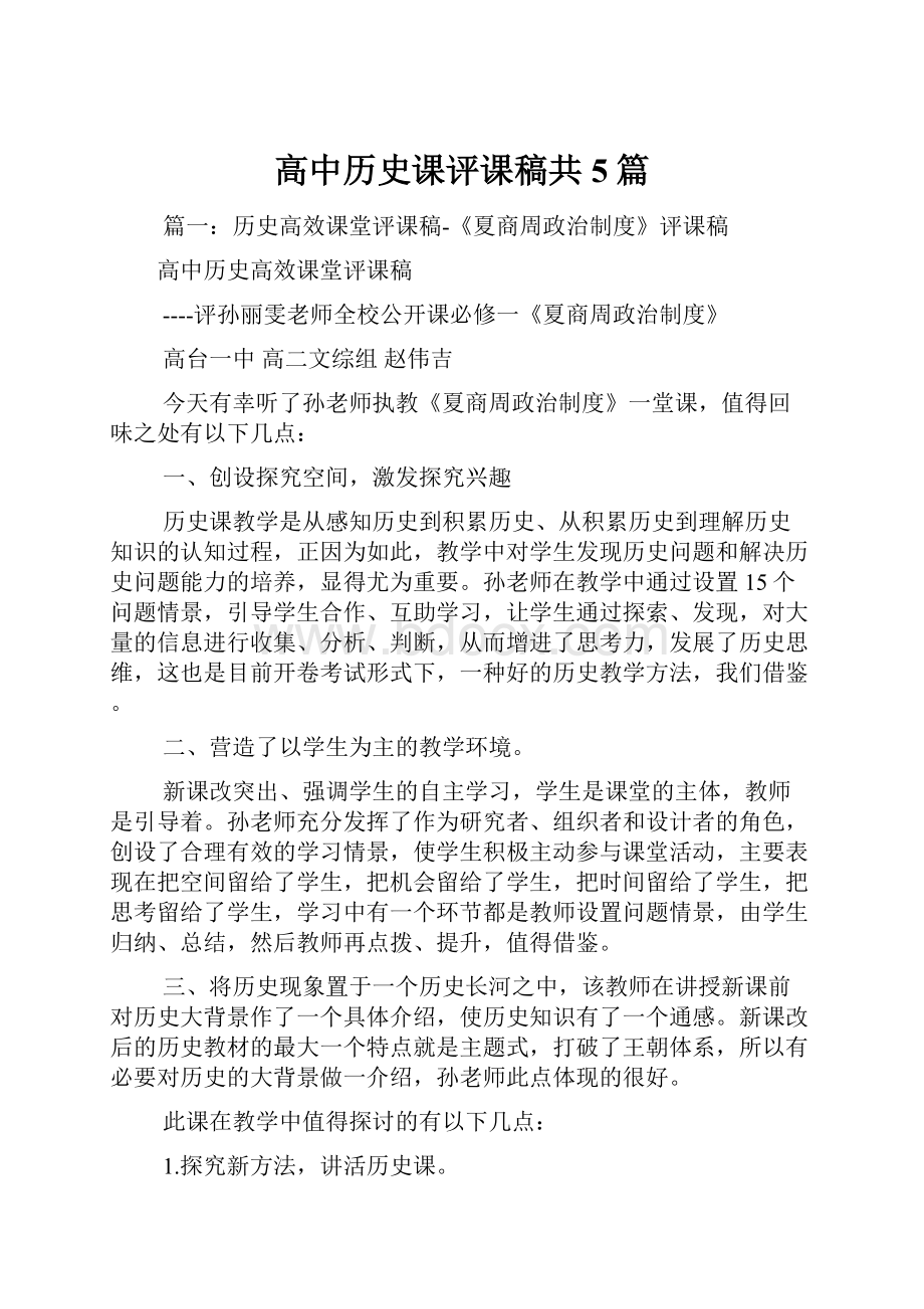 高中历史课评课稿共5篇.docx