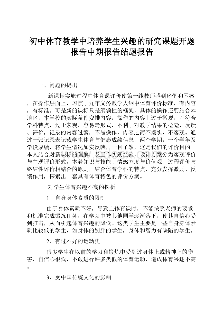 初中体育教学中培养学生兴趣的研究课题开题报告中期报告结题报告.docx