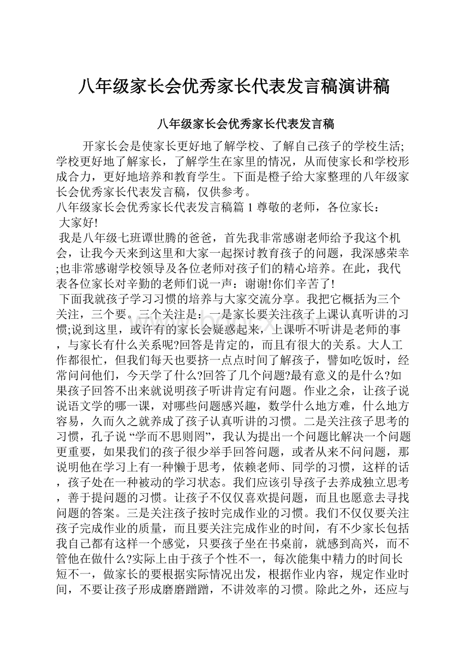 八年级家长会优秀家长代表发言稿演讲稿.docx