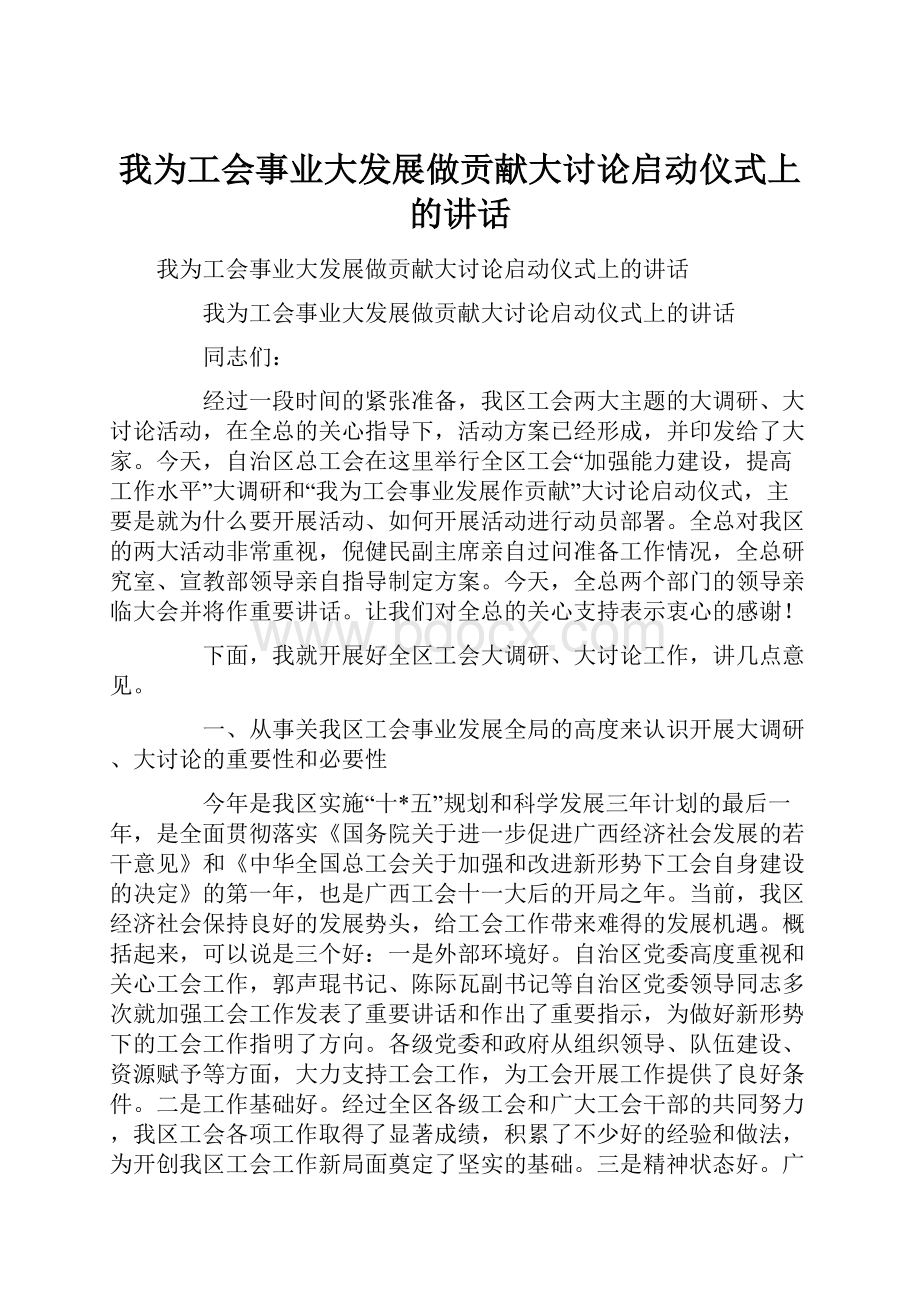 我为工会事业大发展做贡献大讨论启动仪式上的讲话.docx