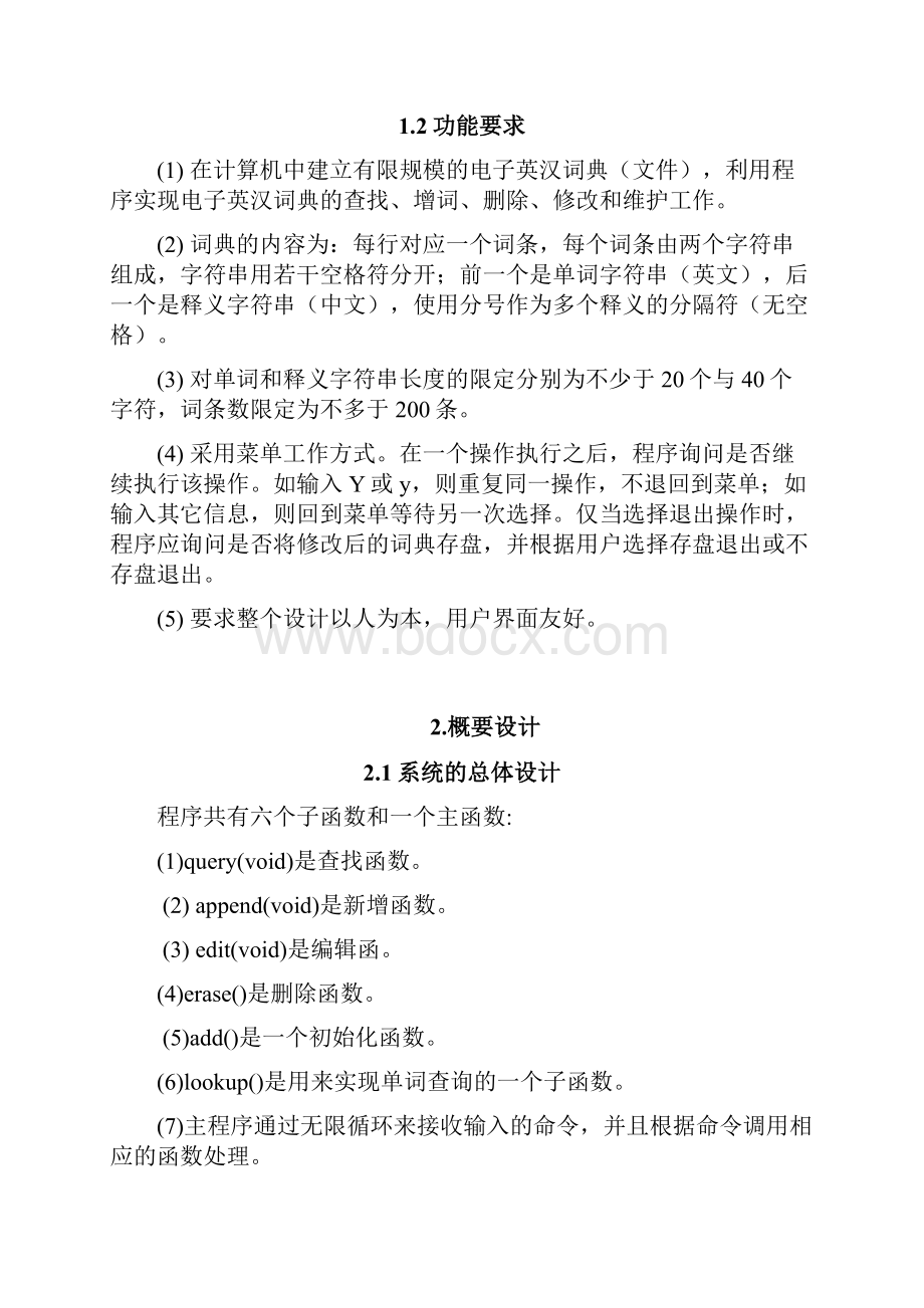 C语言程序设计课程设计报告电子英汉词典设计.docx_第3页