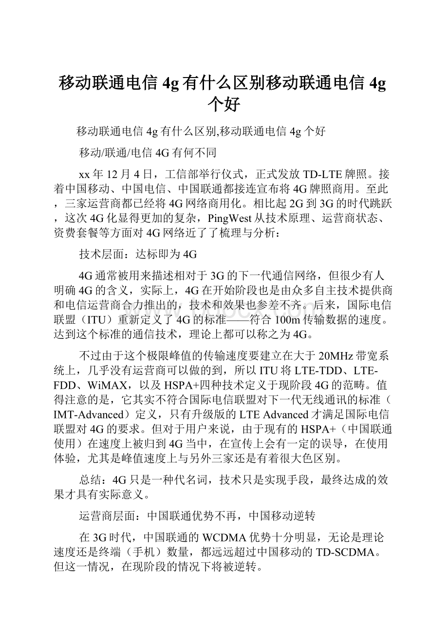 移动联通电信4g有什么区别移动联通电信4g个好.docx