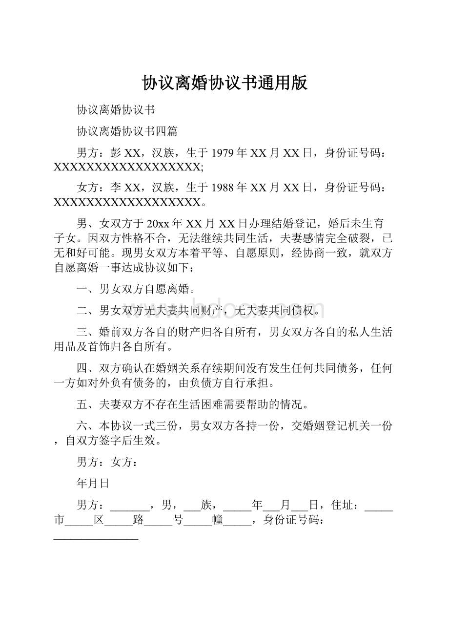 协议离婚协议书通用版.docx