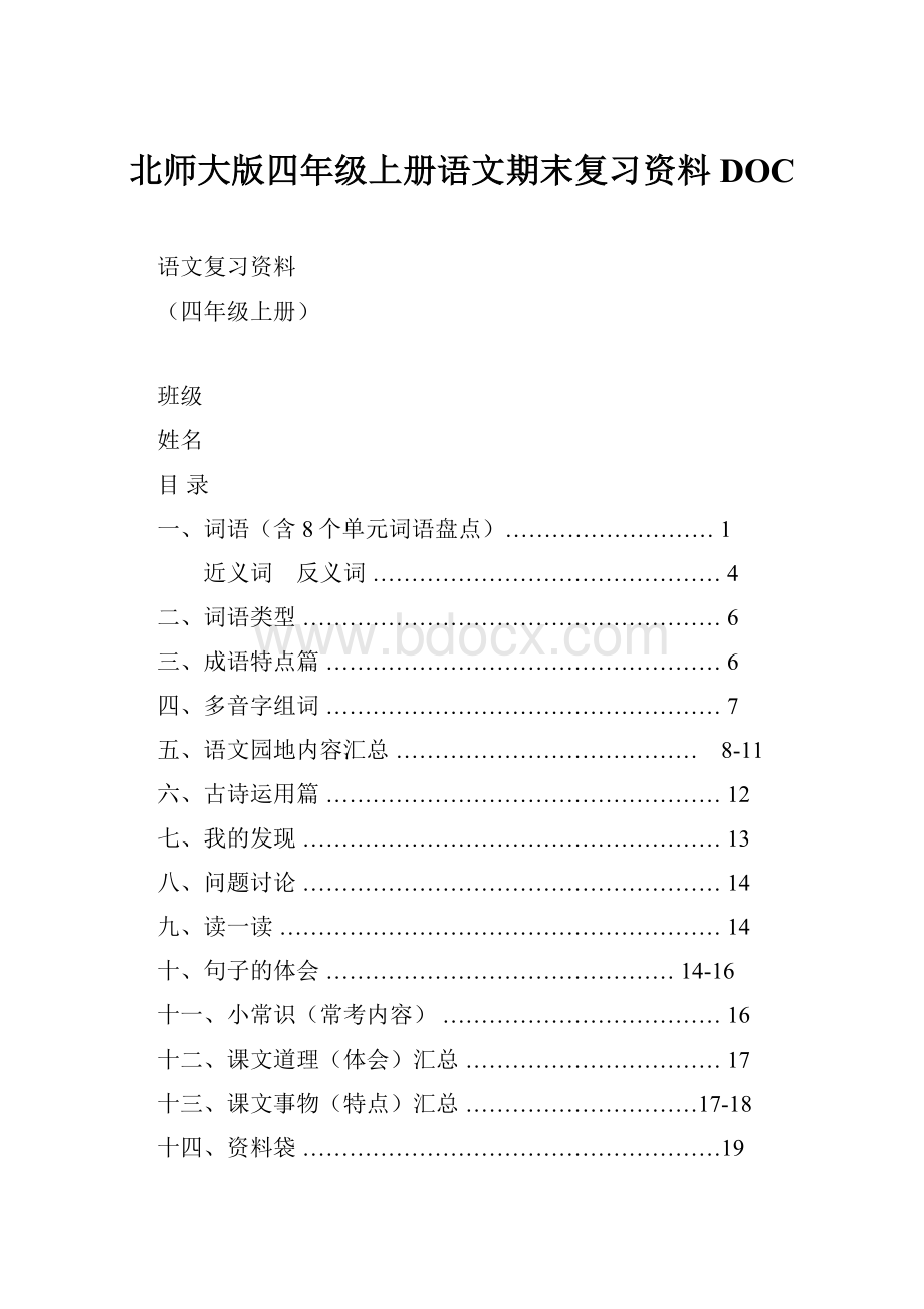 北师大版四年级上册语文期末复习资料DOC.docx_第1页