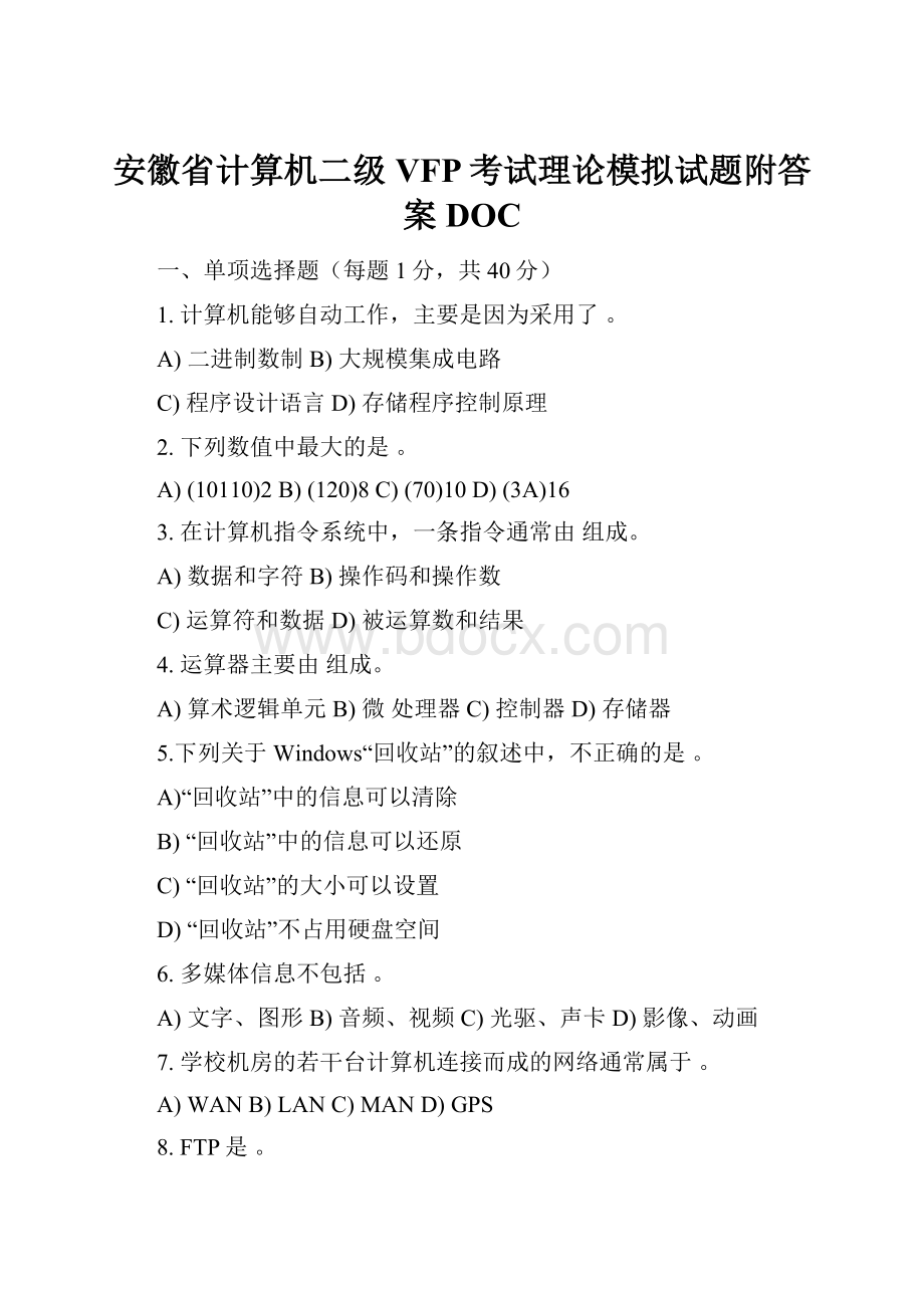 安徽省计算机二级VFP考试理论模拟试题附答案DOC.docx