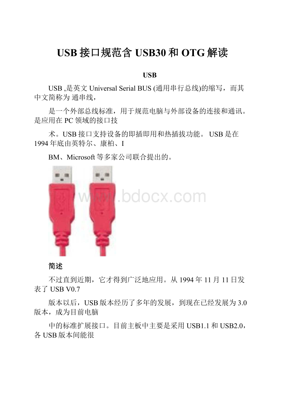 USB接口规范含USB30和OTG解读.docx