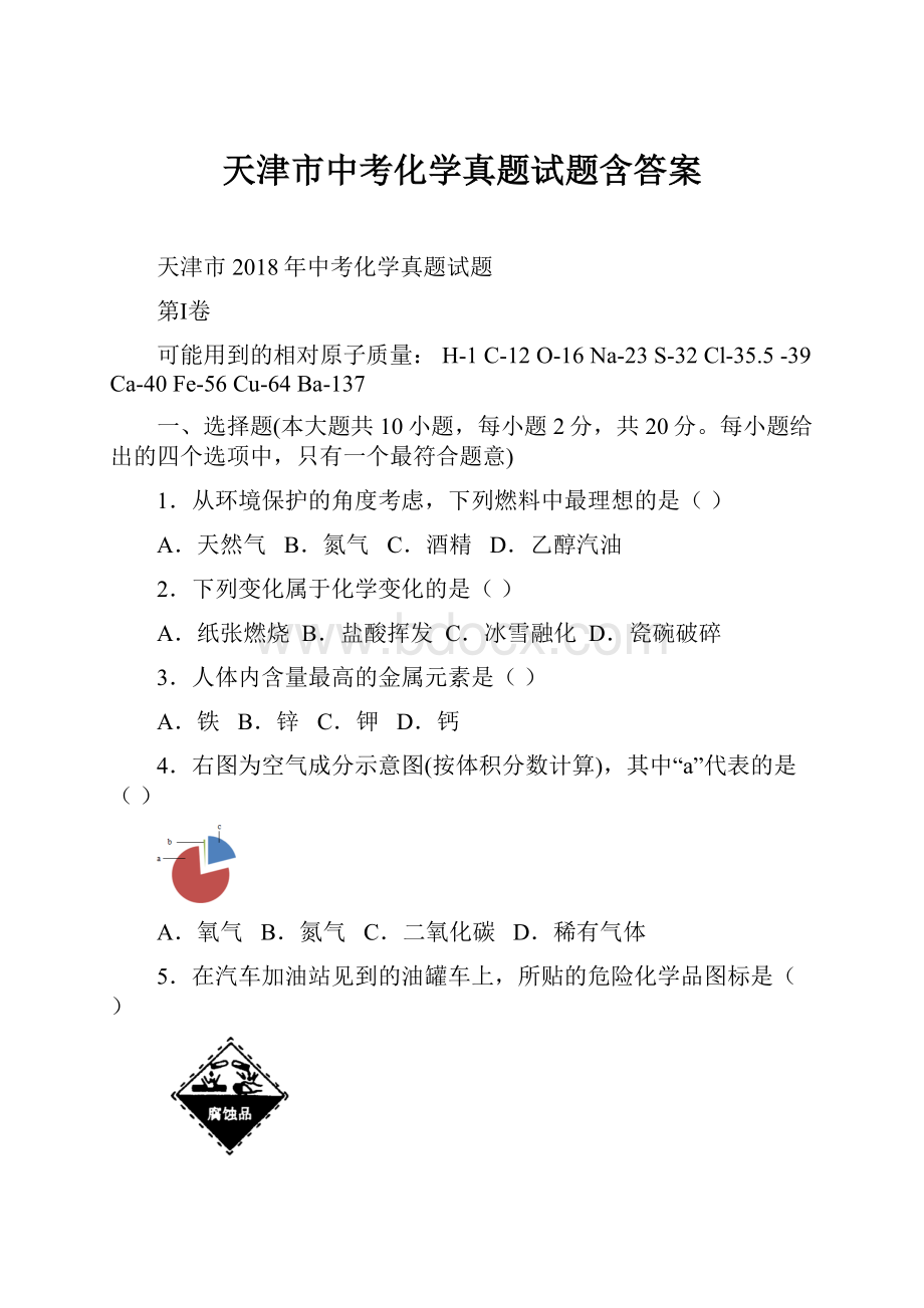 天津市中考化学真题试题含答案.docx_第1页