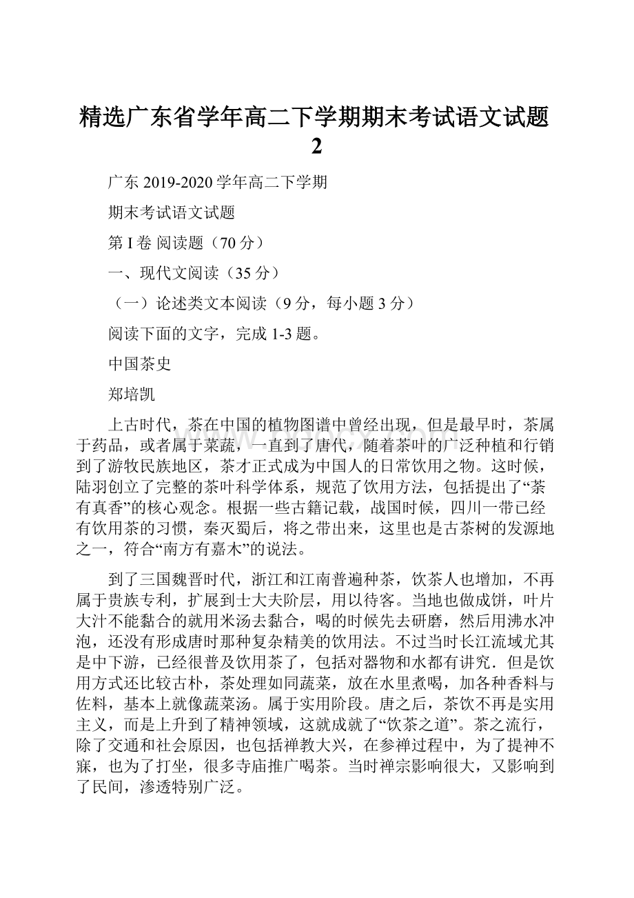 精选广东省学年高二下学期期末考试语文试题2.docx