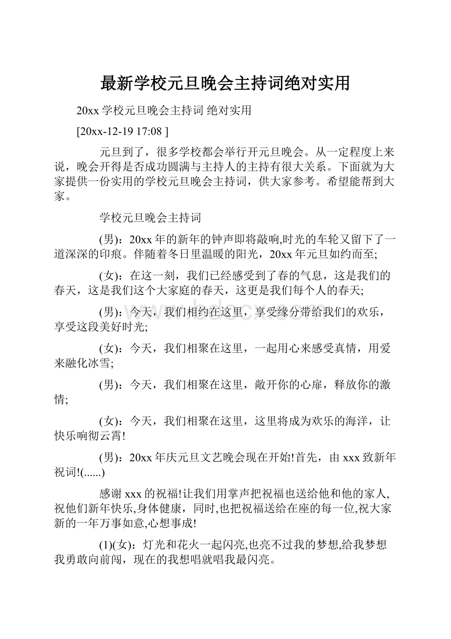 最新学校元旦晚会主持词绝对实用.docx