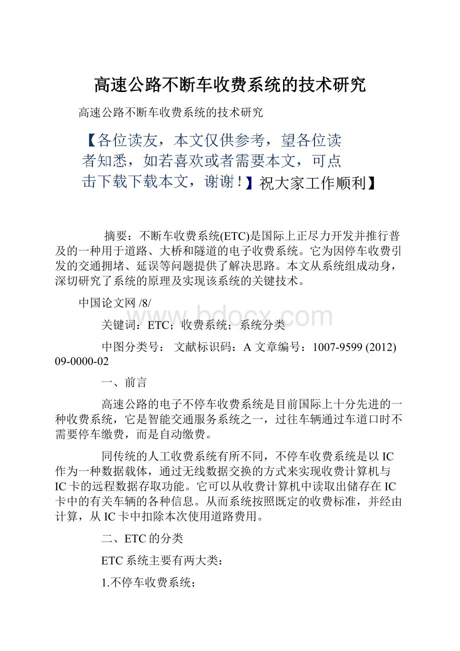 高速公路不断车收费系统的技术研究.docx