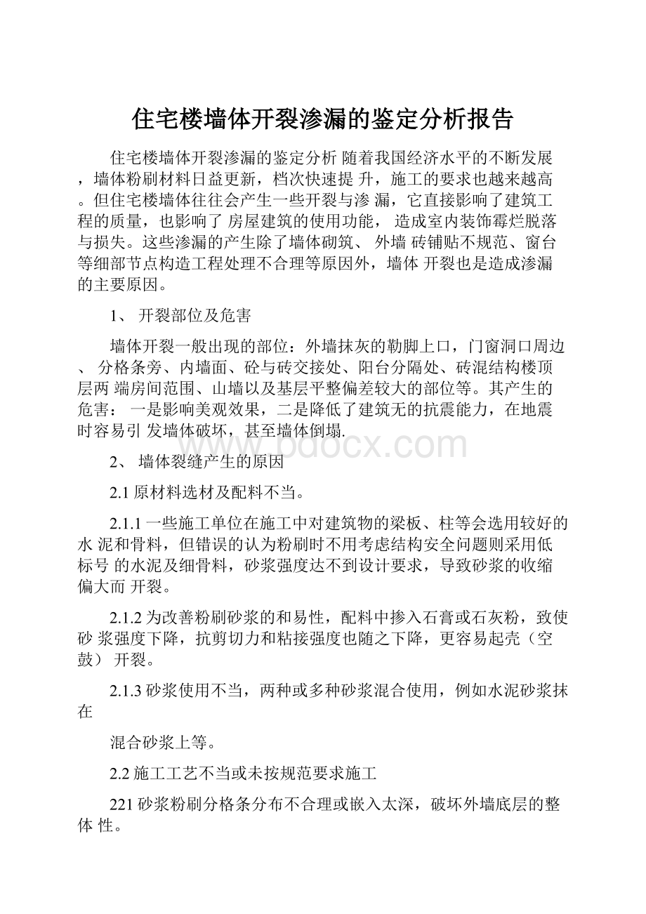 住宅楼墙体开裂渗漏的鉴定分析报告.docx