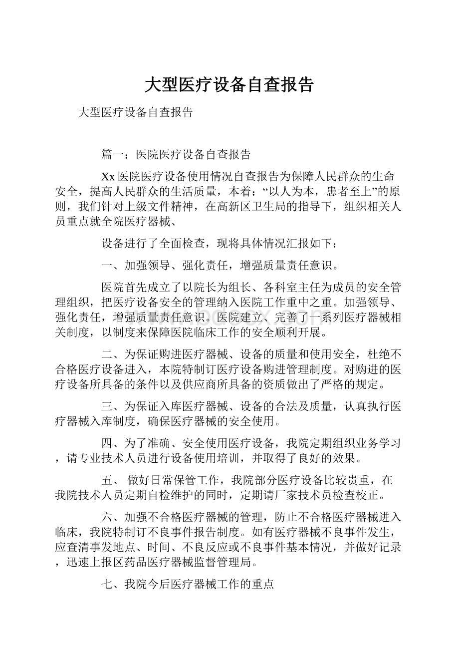 大型医疗设备自查报告.docx