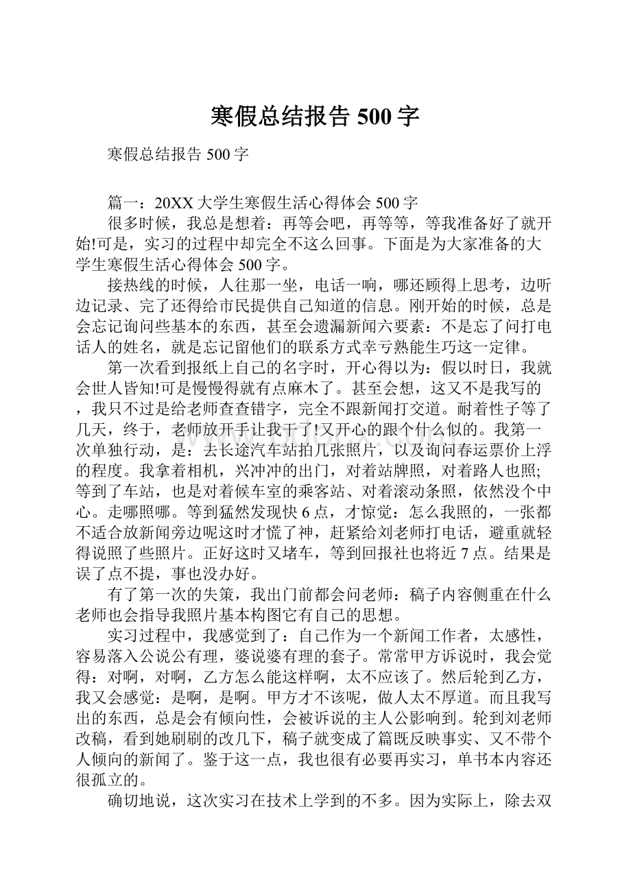 寒假总结报告500字.docx