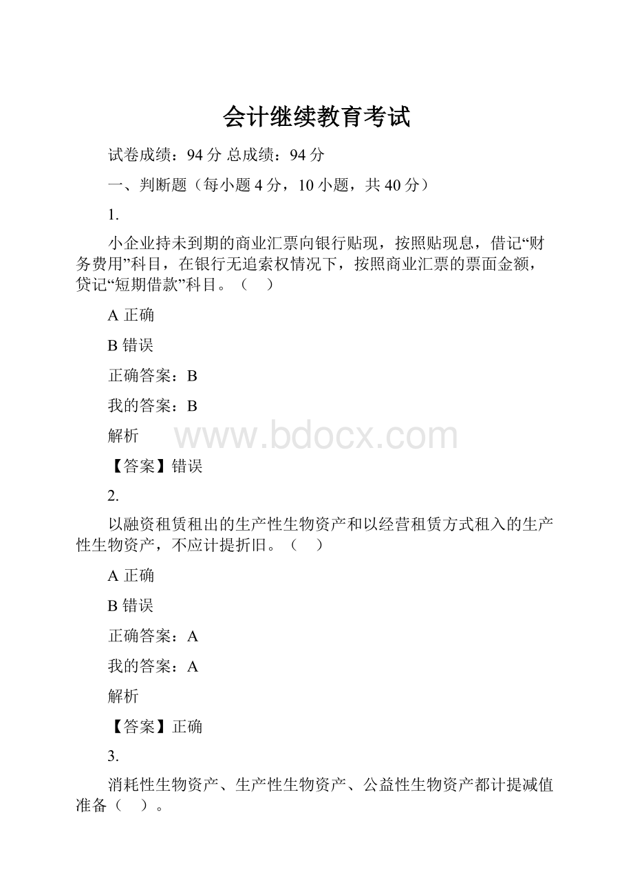 会计继续教育考试.docx_第1页