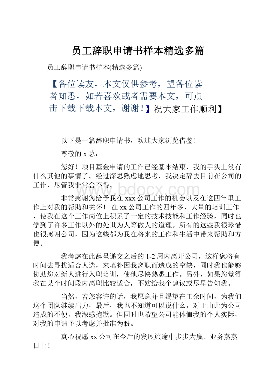 员工辞职申请书样本精选多篇.docx