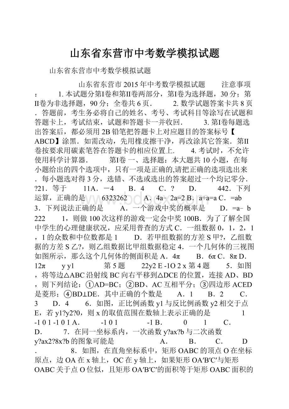 山东省东营市中考数学模拟试题.docx