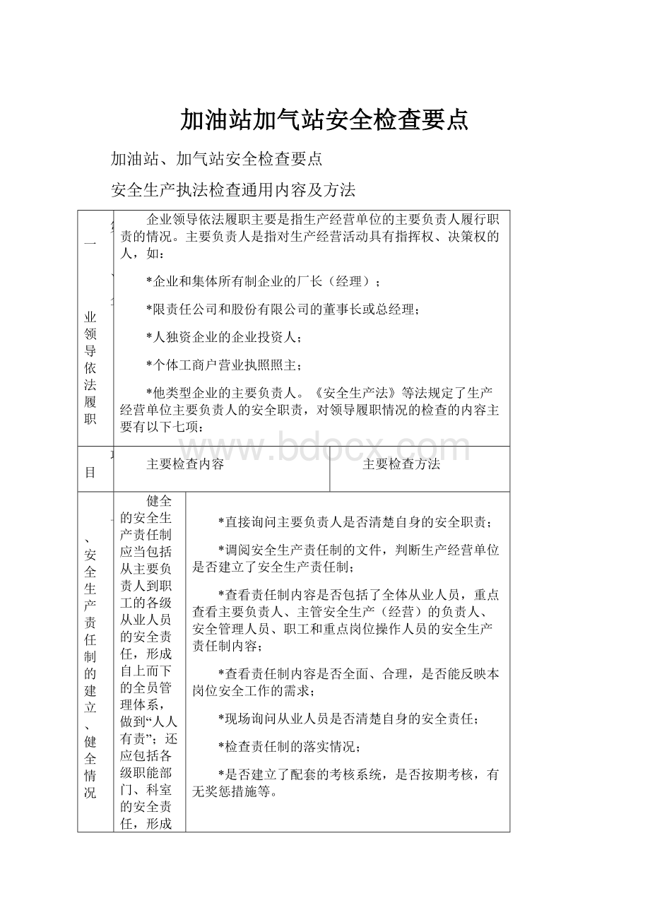 加油站加气站安全检查要点.docx