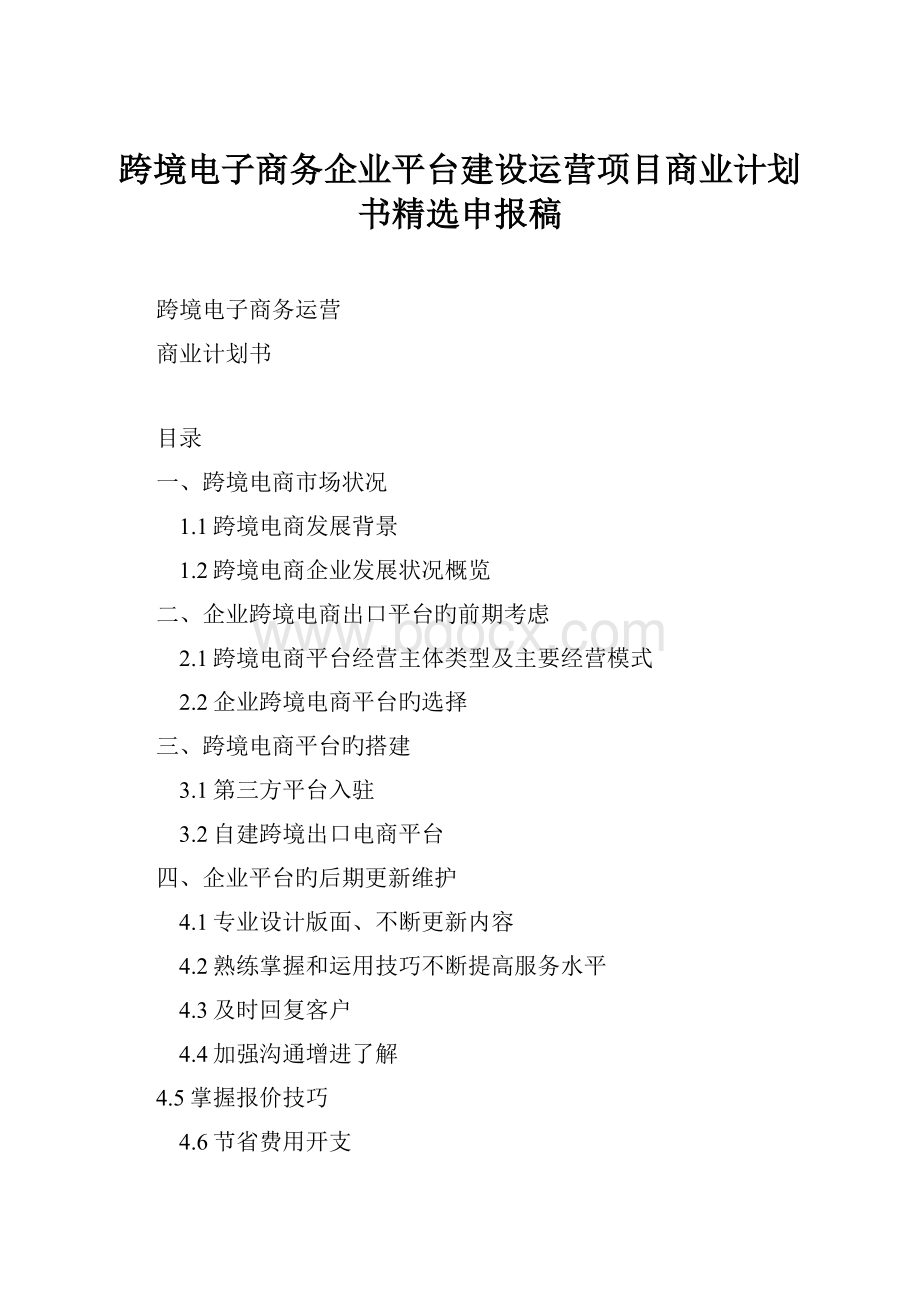 跨境电子商务企业平台建设运营项目商业计划书精选申报稿.docx_第1页