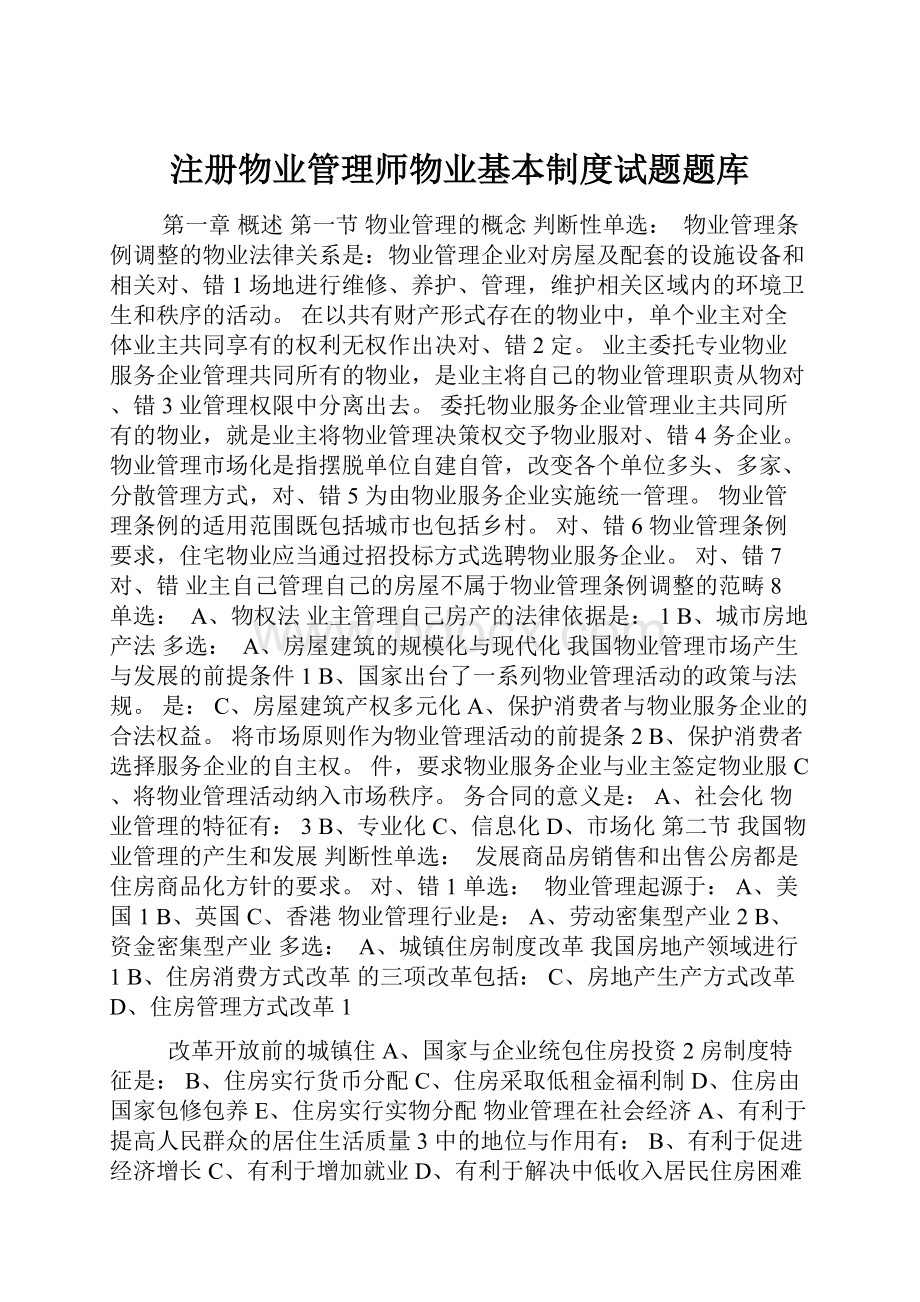 注册物业管理师物业基本制度试题题库.docx