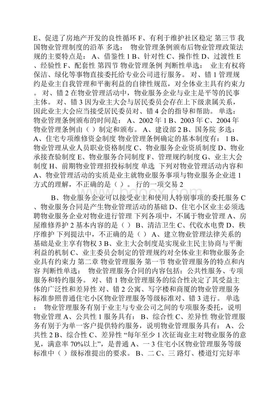 注册物业管理师物业基本制度试题题库.docx_第2页