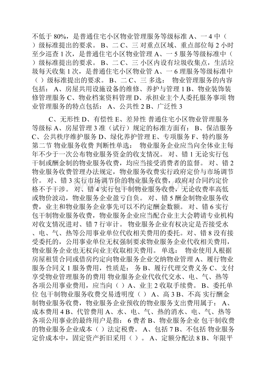 注册物业管理师物业基本制度试题题库.docx_第3页