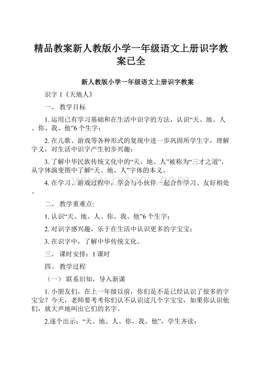 精品教案新人教版小学一年级语文上册识字教案已全.docx_第1页