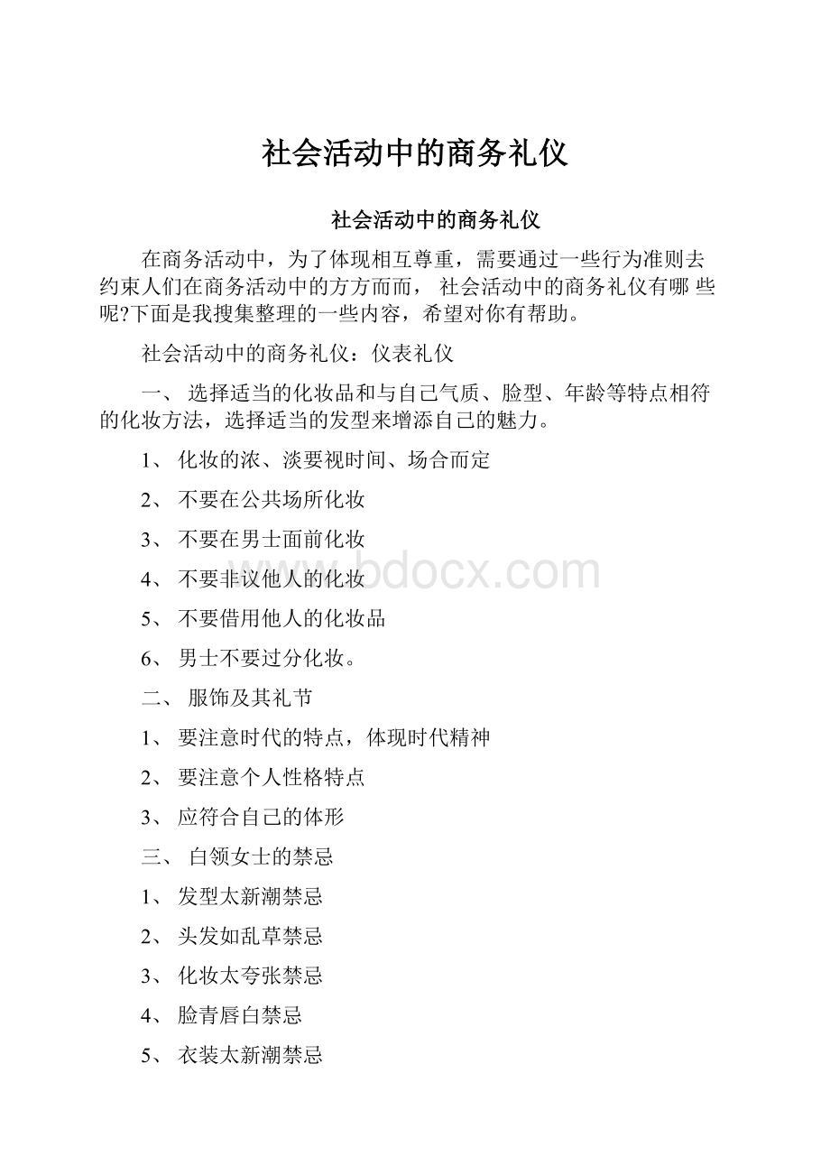 社会活动中的商务礼仪.docx