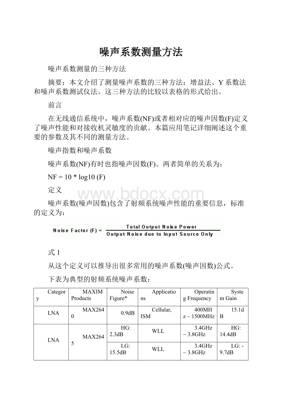 噪声系数测量方法.docx