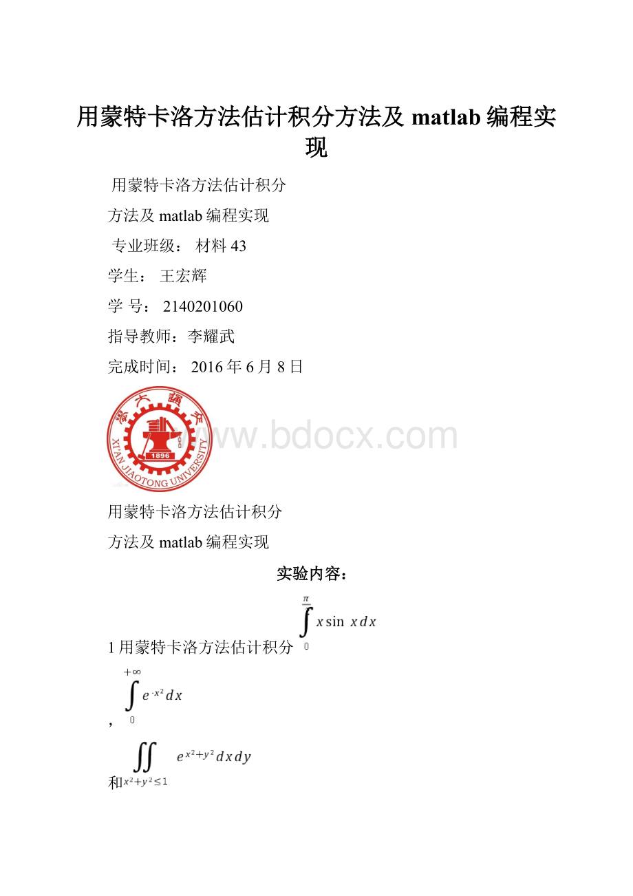 用蒙特卡洛方法估计积分方法及matlab编程实现.docx