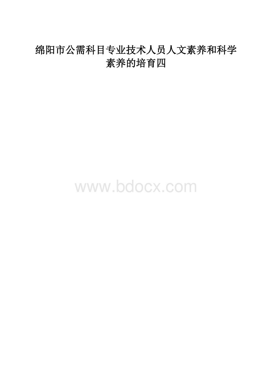 绵阳市公需科目专业技术人员人文素养和科学素养的培育四.docx