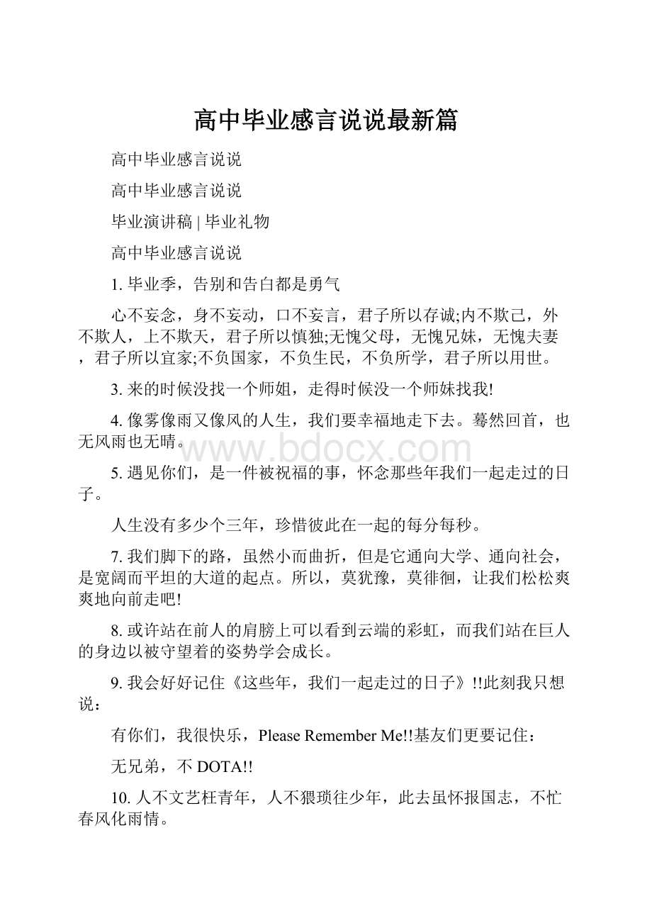 高中毕业感言说说最新篇.docx_第1页