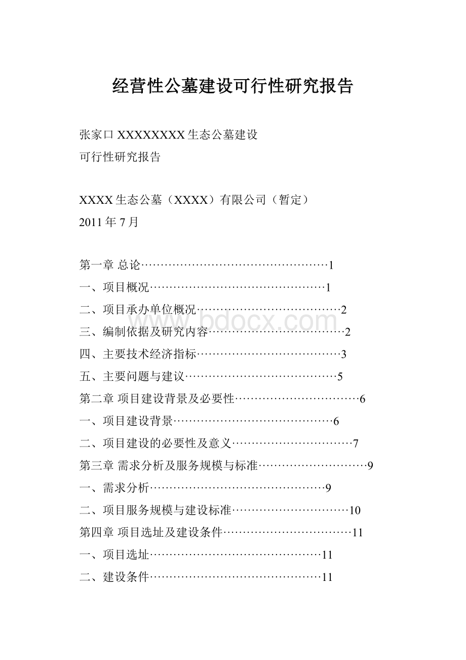 经营性公墓建设可行性研究报告.docx