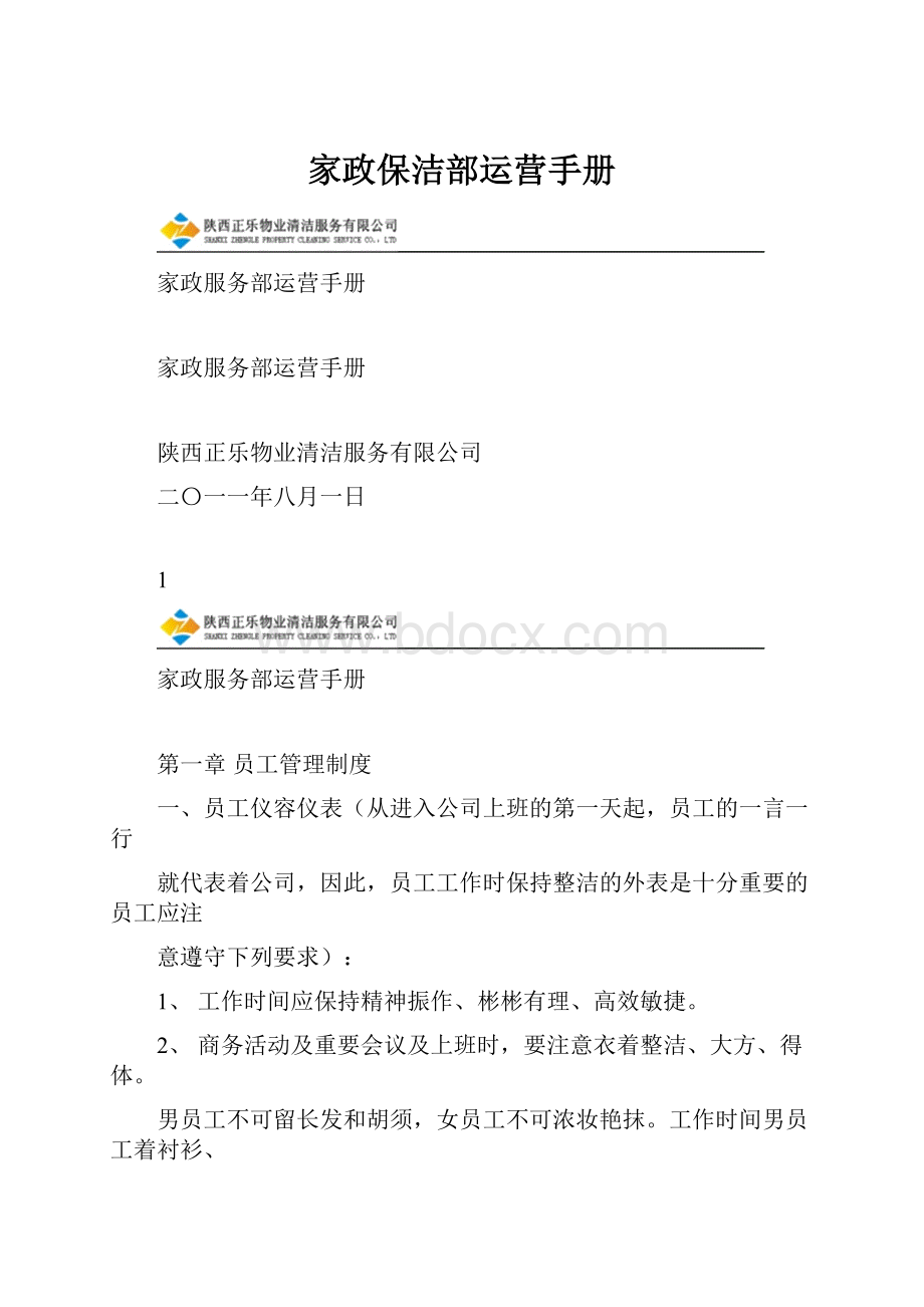 家政保洁部运营手册.docx