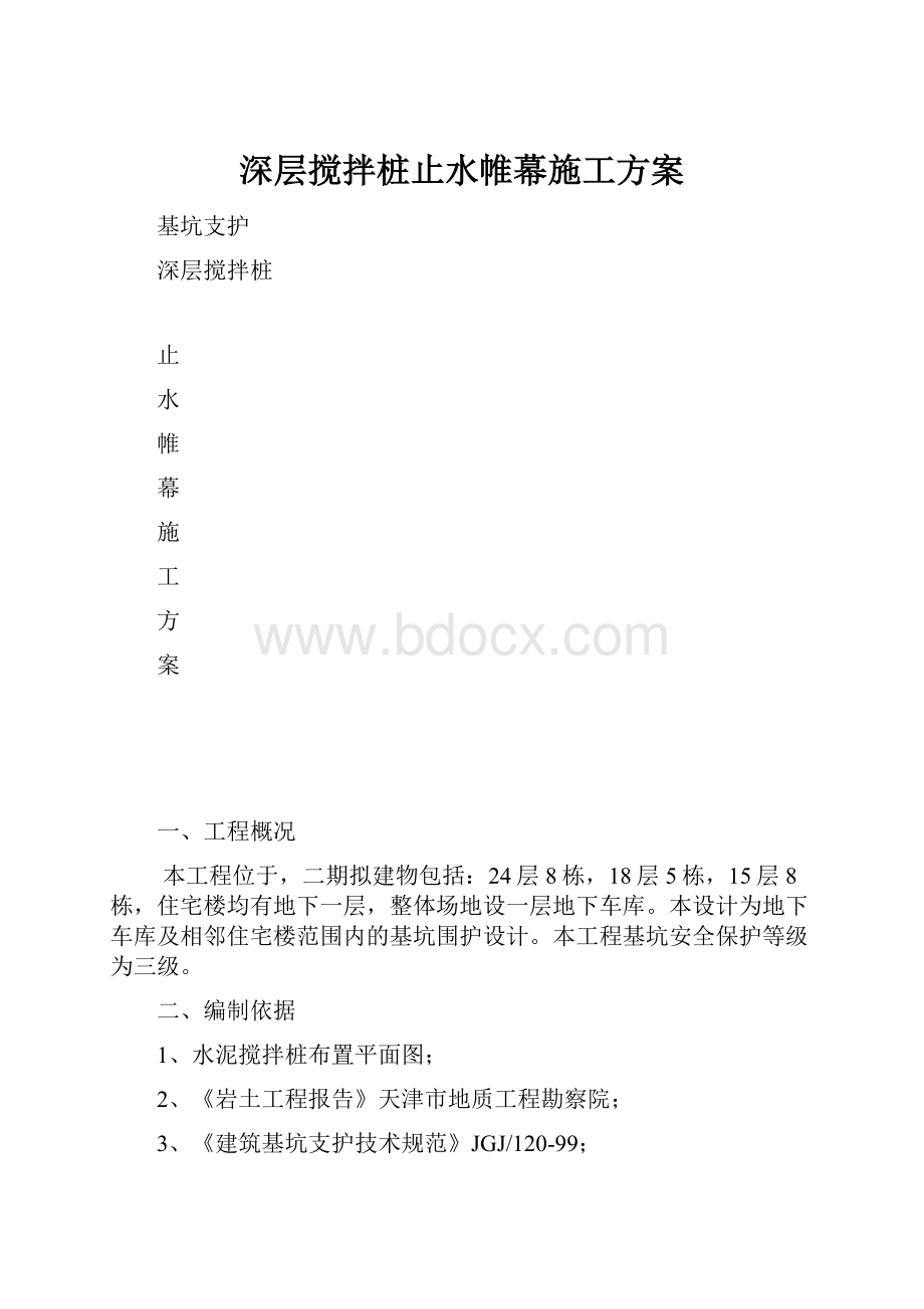 深层搅拌桩止水帷幕施工方案.docx