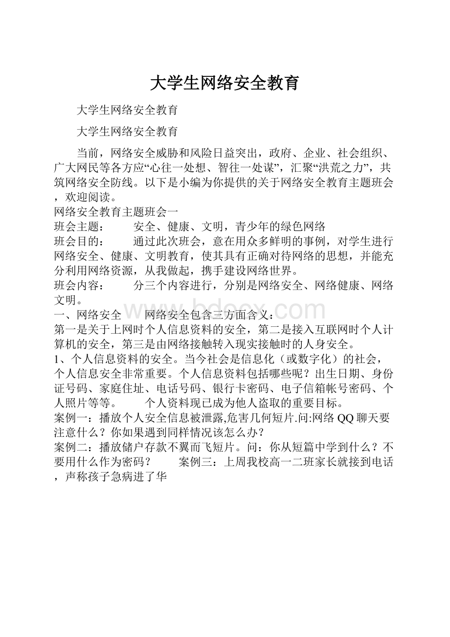 大学生网络安全教育.docx