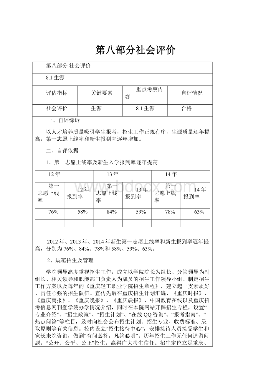 第八部分社会评价.docx_第1页