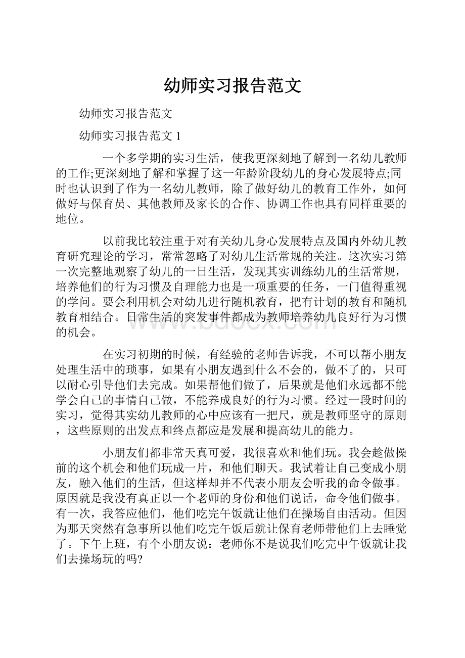 幼师实习报告范文.docx_第1页