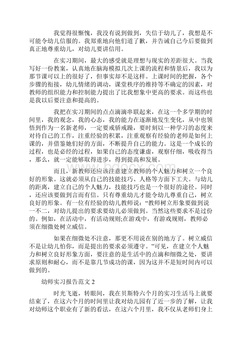 幼师实习报告范文.docx_第2页